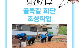 [20260212]골목길 화단조성 작업