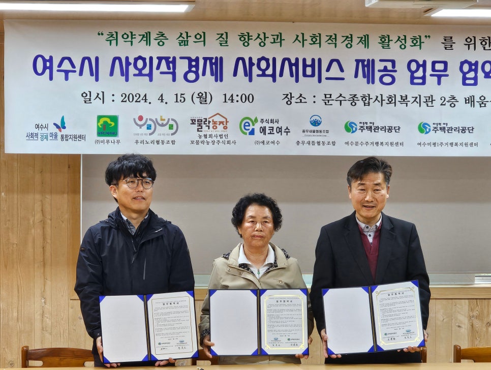 [240415] 여수시 사회적경제 사회서비스 제공 업무 협약식(1)