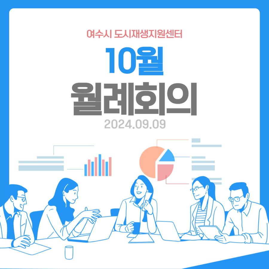 24.09.09 10월 월례회의