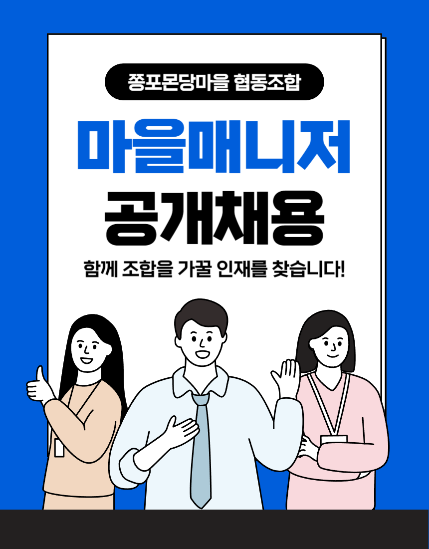 2024 쫑포몬당마을 협동조합 마을매니저 모집