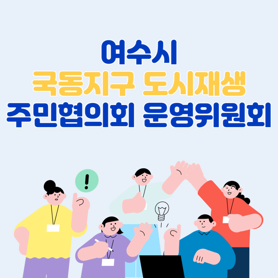 [240104]국동지구 도시재생 주민협의회 1월 1차 운영위원회