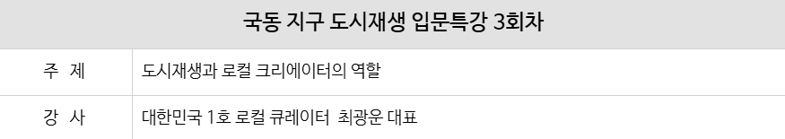 [240425] 국동 지구 도시재생 입문특강 3회차