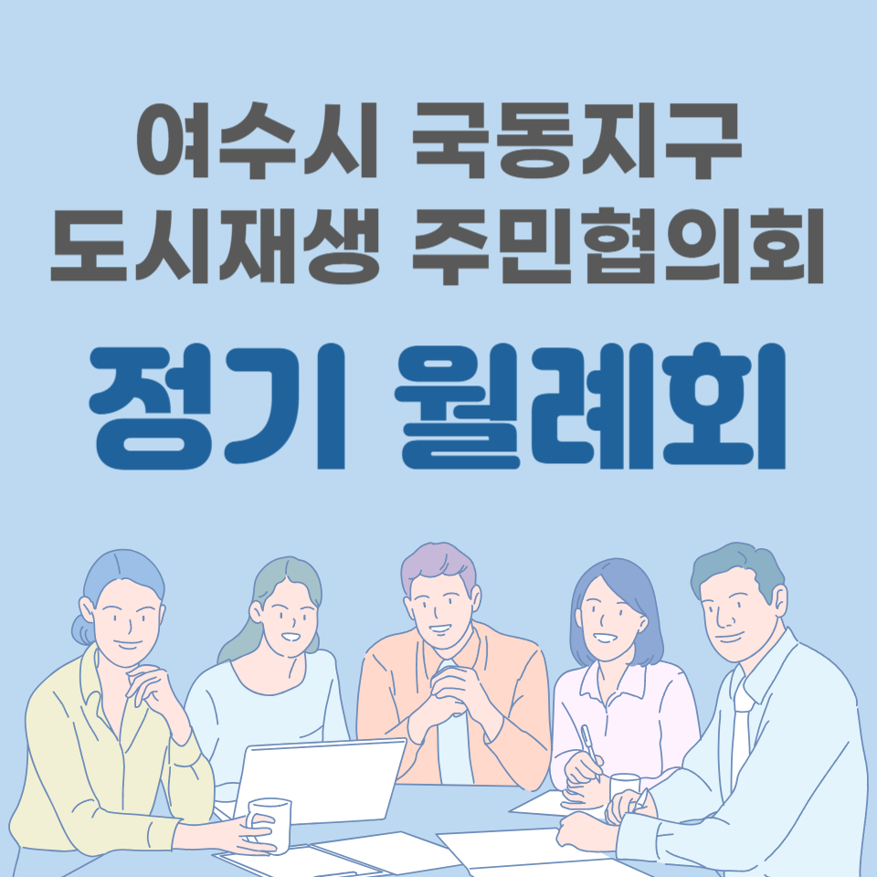 [240523]국동지구 도시재생 주민협의회 5월 정기 월례회