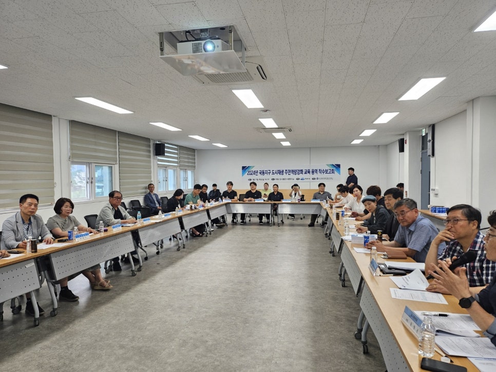 [240711]국동지구 도시재생 주민역량강화교육 용역 착수 보고회