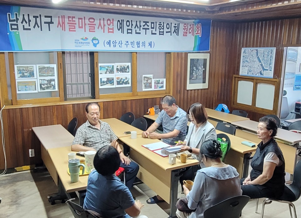 24.08.06 남산지구 도시재생 주민협의체 월례회