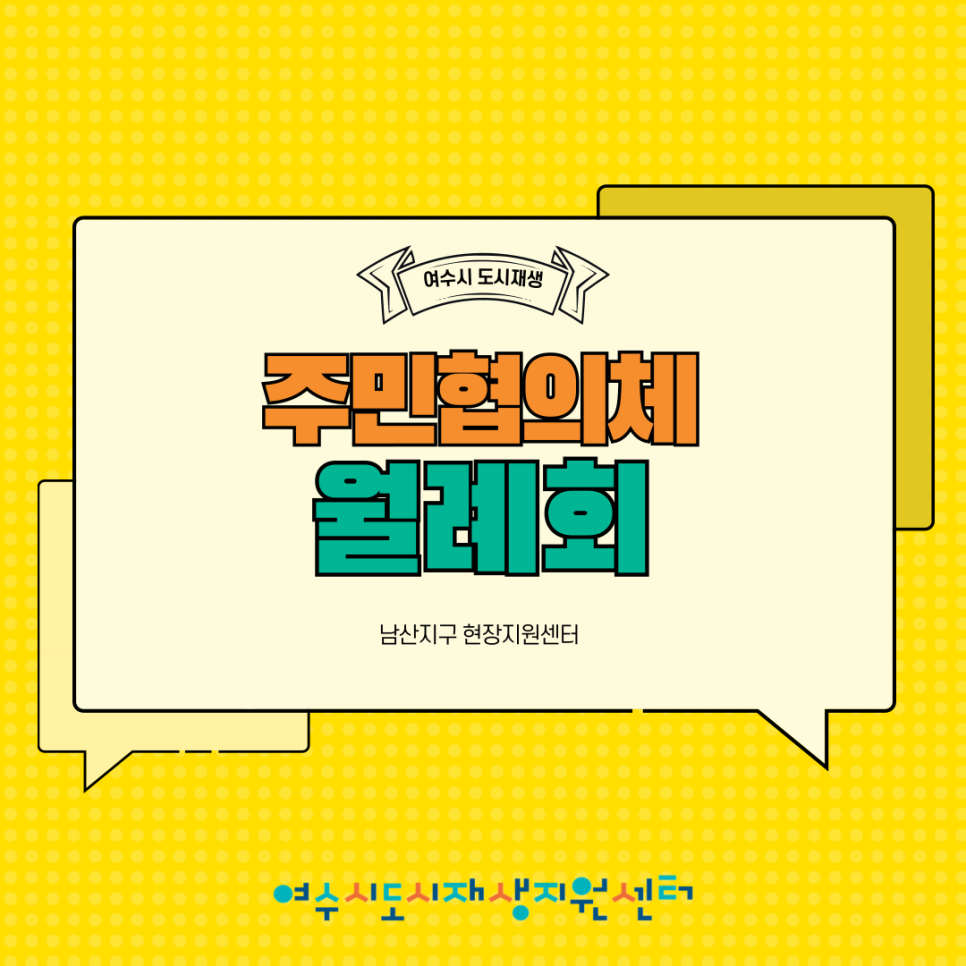 [250911] 남산지구 도시재생 주민협의체 월례회