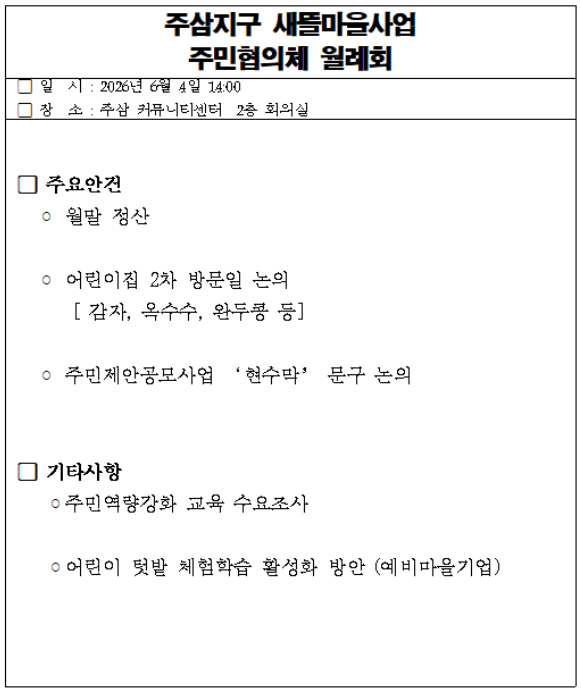  [260604] 주삼지구 6월 월례회의