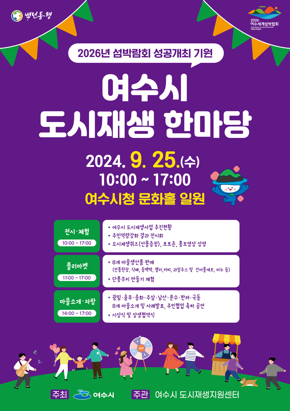 2024 여수시 도시재생한마당