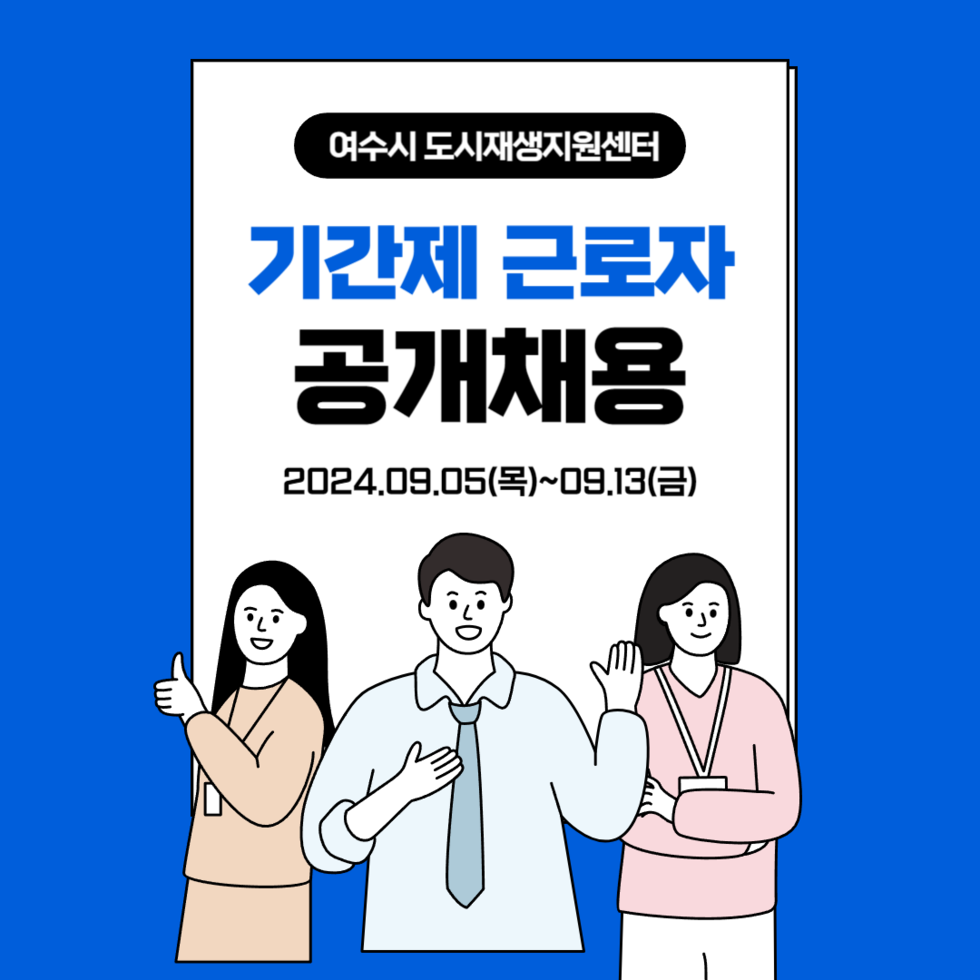 2024년 여수시 도시재생지원센터 기간제근로자(팀장) 인력 채용 공고