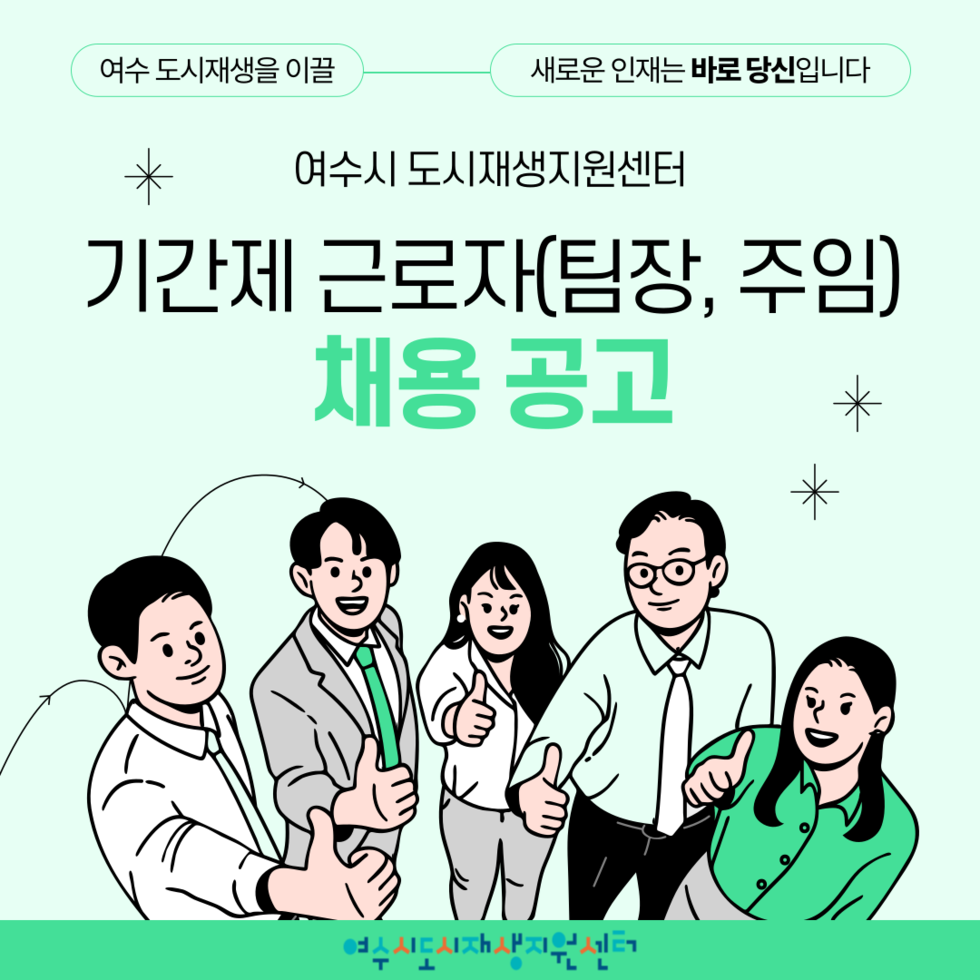 2025년 여수시 도시재생지원센터 기간제근로자 채용 공고