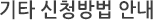 기타 신청방법 안내