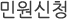 민원신청