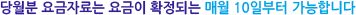 당월분 요금자료는 요금이 확정되는 매월 10일부터 가능합니다