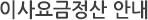 이사요금정산 안내
