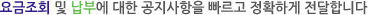 요금조회 및 납부에	대한 공지사항을	빠르고 정확하게	전달합니다.