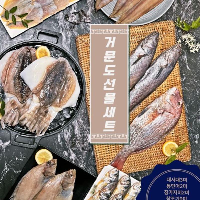 거문도선물세트 여러 종류의 어물들이 놓여있는 사진 -대서대3미, 통민어2미, 참가자미2미, 참조기2미