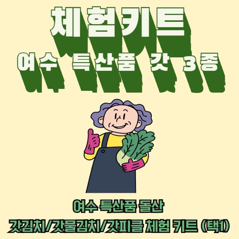 체험키트 여수 특산품 갓 3 종  여수 특산품 돌산 갓김치/갓물김치/갓피클 체험 키트 (택1)