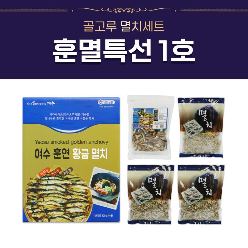 골고루 멸치세트 훈멸특선 1호 - 여수 훈연 황금 멸치 포장된 여러 크기의 멸치 제품 사진