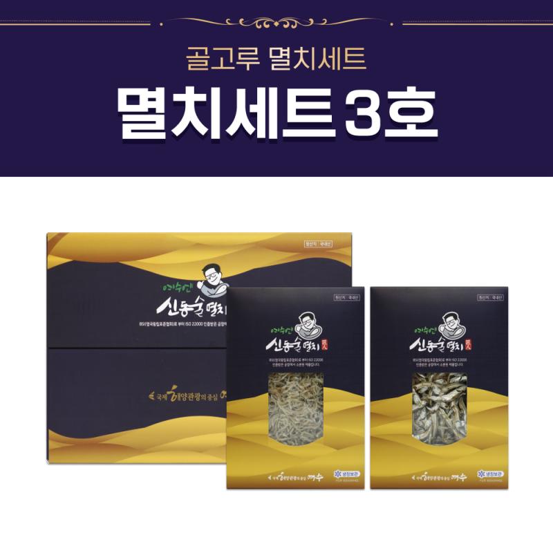 골고루 멸치세트 멸치세트 3호 여수산 신동술멸치 국제해양관광의 중심 상자에 담긴 두 종류 크기의 멸치 제품 사진