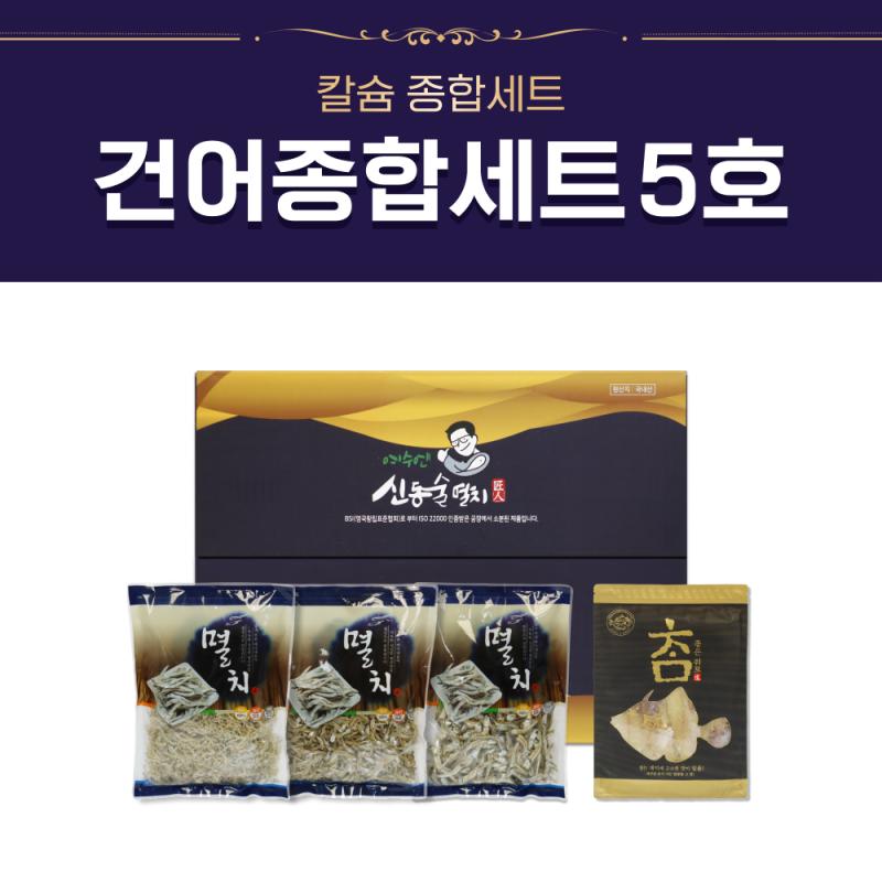 칼슘 종합세트 건어종합세트 5호 여수산 신동술멸치 멸치와 건어물 세트 사진