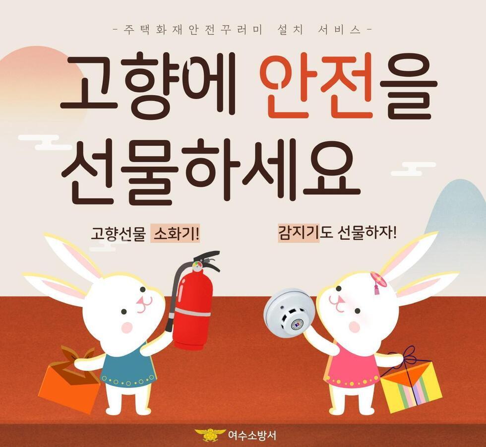 주택화재안전꾸러미 설치 서비스 -고향에 안전을 선물하세요 -고향선물 소화기! 감지기도 선물하자!