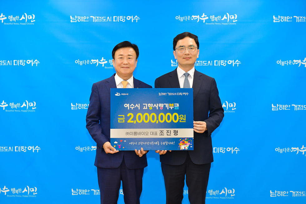 7 이룸바이오 조진형 대표, 여수시에 고향사랑기부금 200만 원 전달.jpg