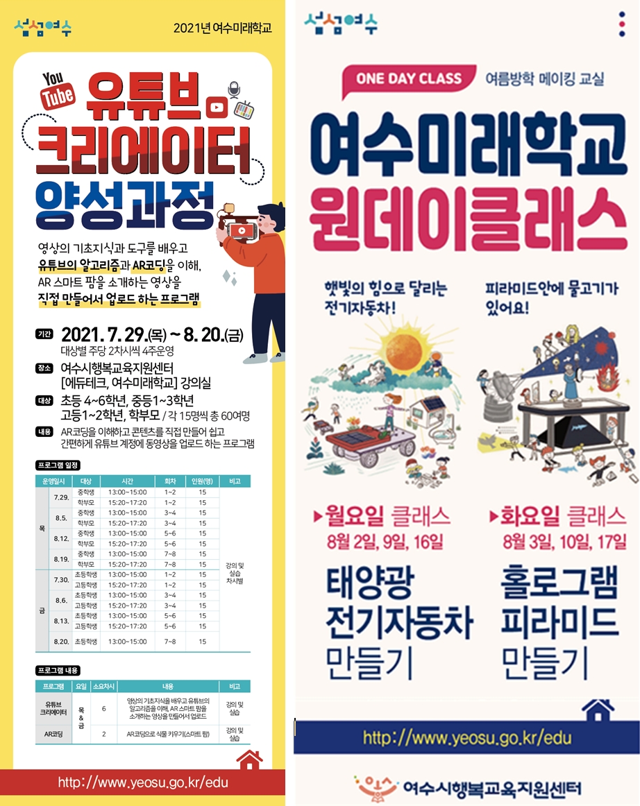 ▲ 2021년 여수미래학교 여름방학특강 프로그램 홍보문