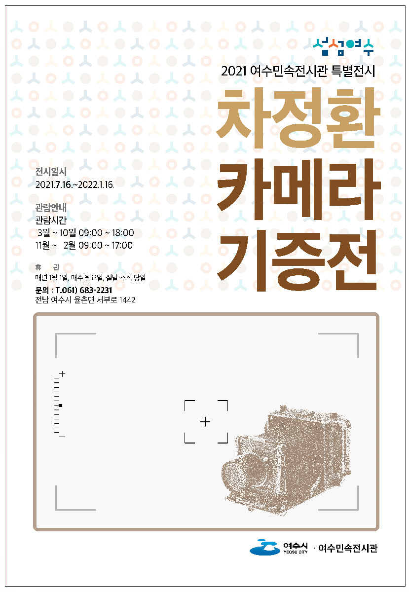 ▲ 여수시(시장 권오봉)는 율촌면 여수민속전시관에서 카메라의 종류, 카메라의 기원과 발달과정을 한 눈에 볼 수 있는 ‘차정환 카메라 기증展’을 이달 16일부터 내년 1월 16일까지 6개월간 연다고 밝혔다.