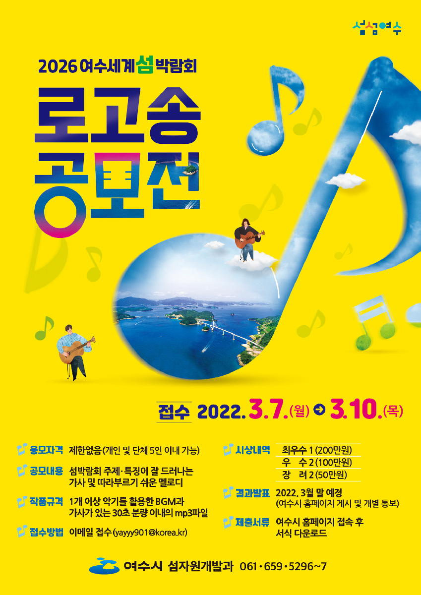 ▲ 여수시가 ‘2026여수세계섬박람회 로고송 공모전’을 개최한다. 총 상금은 500만원 으로 3월 7일부터 10일까지 접수한다.