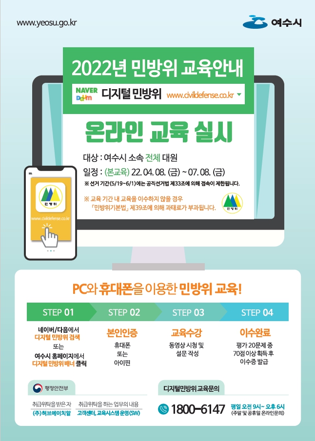 ▲ 여수시가 오는 4월 8일부터 7월 8일까지 ‘2022년도 민방위대원 사이버교육’을 실시한다고 6일 밝혔다. 