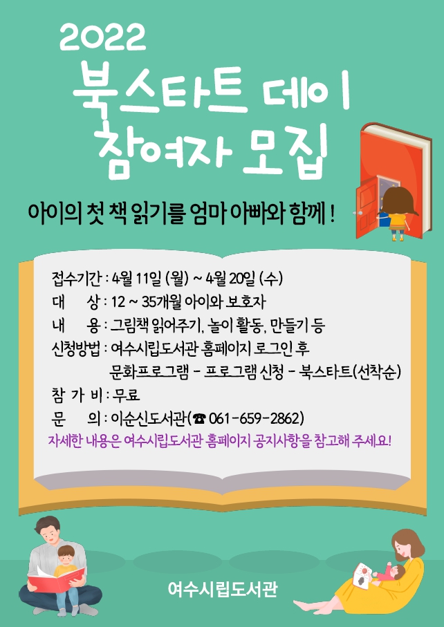 ▲ 여수시립도서관이 4월 25일부터 6월 15일까지 8주간 영유아 책 놀이 프로그램인 ‘북스타트 데이’를 운영한다고 밝혔다. 