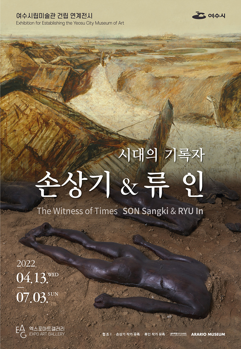 ▲ 여수시가 4월 13일부터 7월 3일까지 엑스포아트갤러리에서 ‘시대의 기록자-손상기&류인’展을 개최한다.