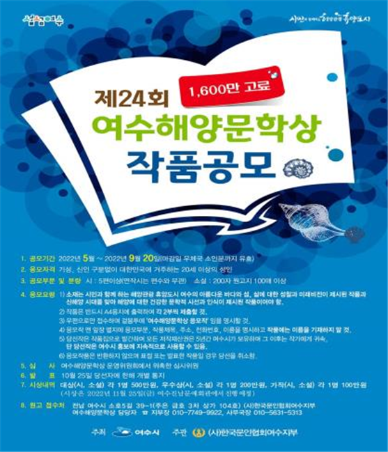 ▲ 여수시(시장 정기명)는 11월 25일 오후 6시 30분 진남문예회관에서 ‘여수해양문학상 시상식’을 개최한다고 밝혔다. 