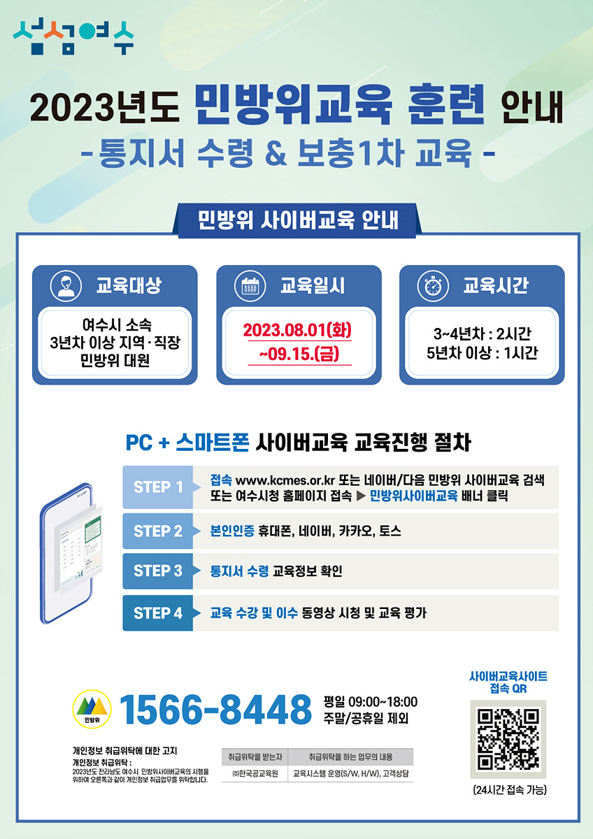 여수시는 오는 8월 1일부터 9월 15일까지 2023년도 하반기 민방위대원 사이버 1차 보충교육을 실시한다.