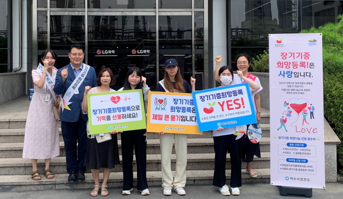 여수시는 지난 21일 한영대학생 서포터즈 단원들과 LG화학 여수공장을 방문해 직원들을 대상으로 장기기증 생명나눔 캠페인을 펼쳤다.