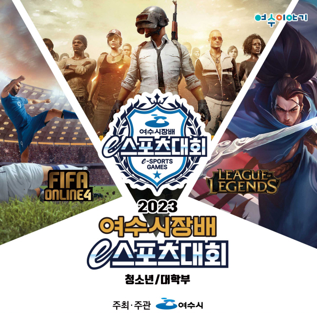 2023 여수시장배 e스포츠대회 포스터 : FIFA ONLINE4, LEAGUE of LEGENDS 청소년, 대학부 / 주최ㆍ주관: 여수시