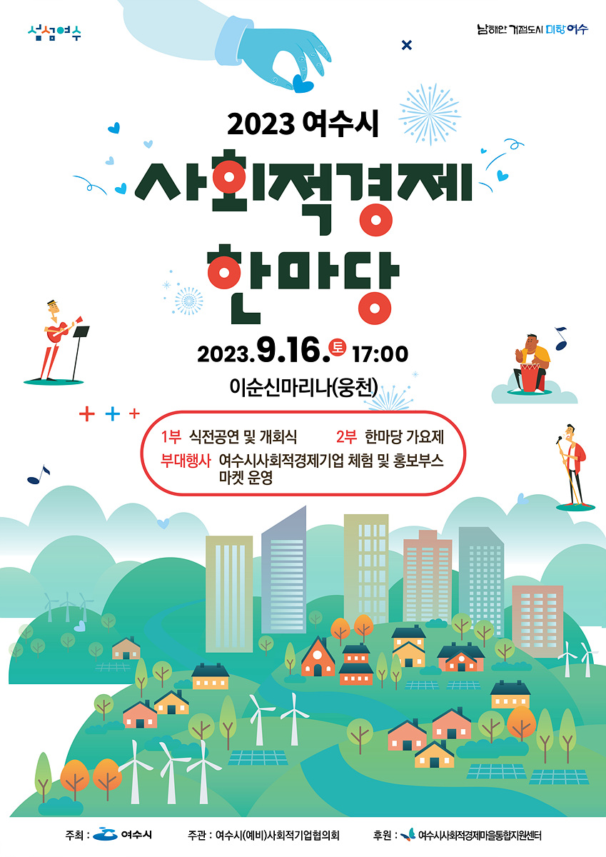 ▲ 여수시 이순신마리나에서 오는 16일 오후 5시 ‘2023년 여수시 사회적경제 한마당 행사가 개최된다. 