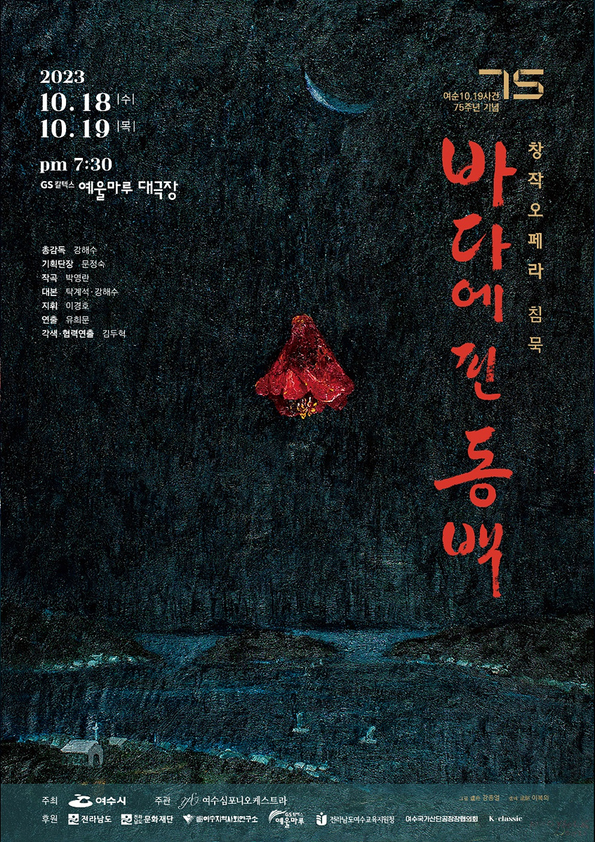 3  여수시, 여순사건 창작오페라 ‘1948년 침묵’ 공연 개최.jpg