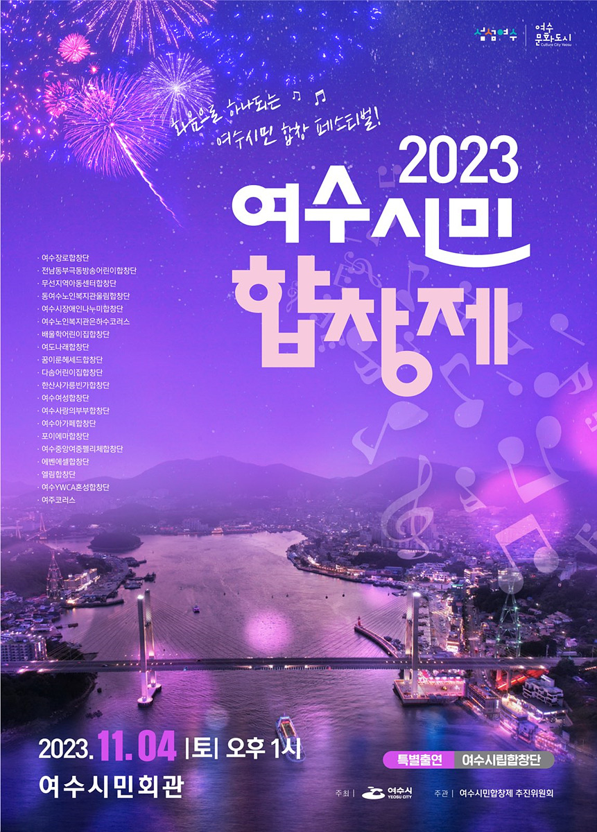 2 화음으로 하나 되는 ‘2023 여수시민합창제’ 11월 4일 개최.jpg