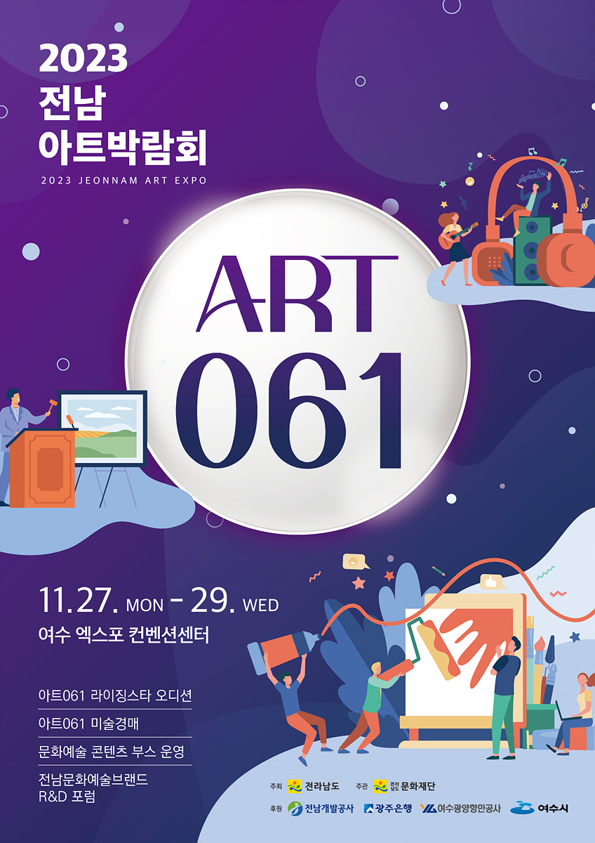 2 전남아트박람회 ART 061, 여수세계박람회장서 27일 열려.jpg