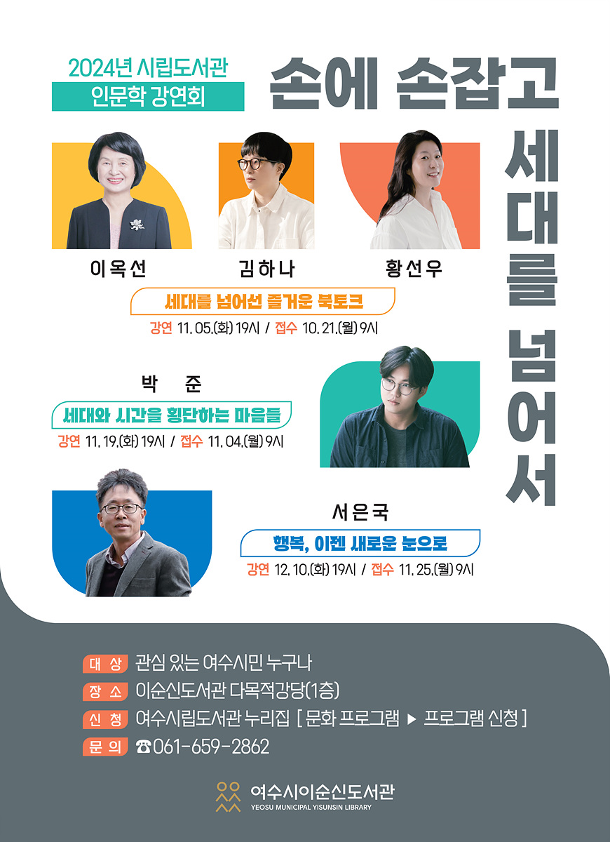 5 여수시이순신도서관, 세대 공감·소통 위한 인문학 강연회 개최.jpg