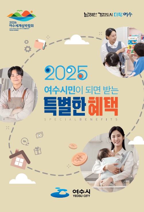 2025년 여수시민이 받을 특별한 혜택을 홍보하는 포스터로, 다양한 혜택을 소개하는 장면이 담겨 있다.