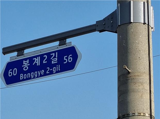 봉계2길의 도로 표지판이 있는 장면으로, 주소는 60 봉계2길 56이다.