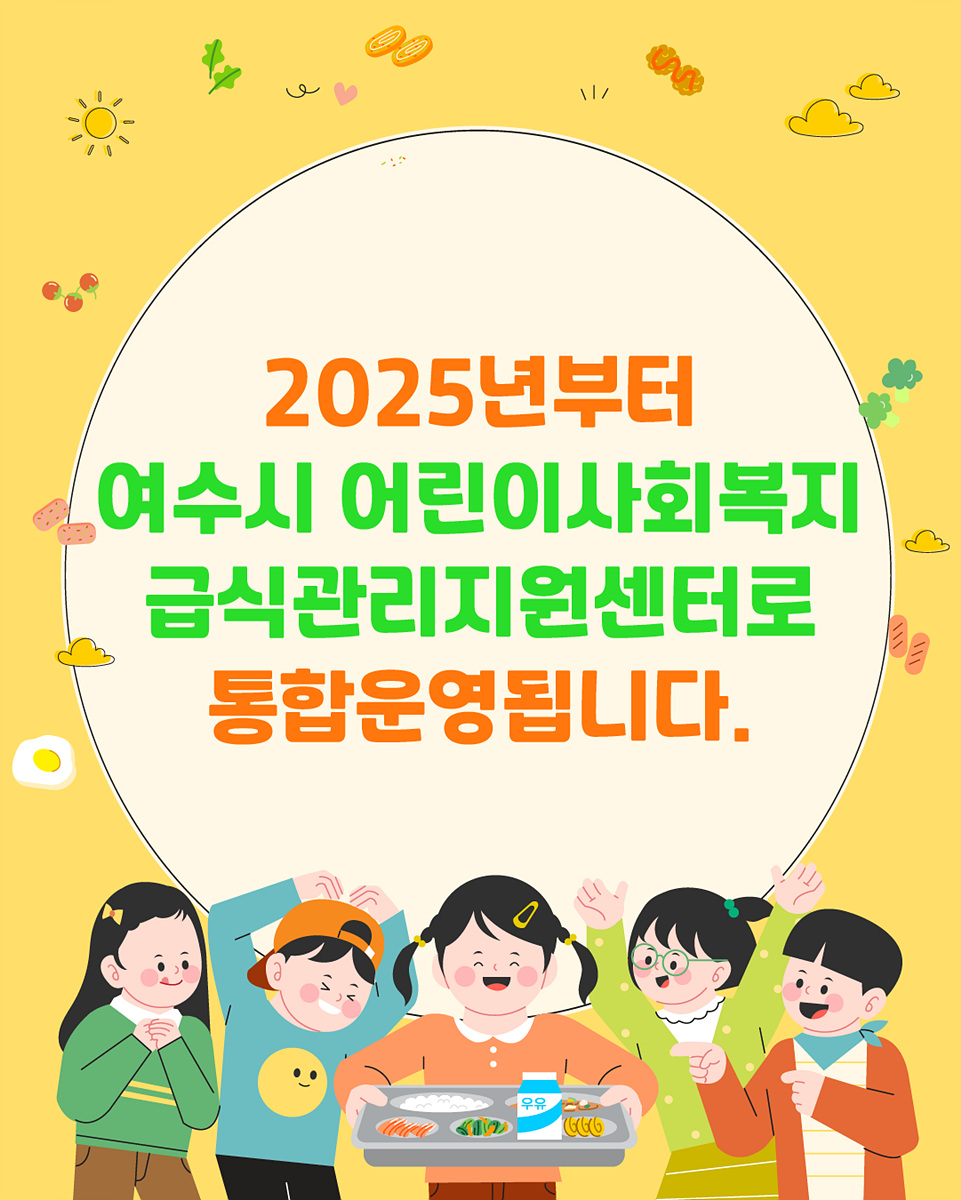 여수시 어린이사회복지 급식관리지원센터 통합운영 안내 포스터로, 아이들이 음식을 나누며 즐거워하는 모습이 담겨 있다.