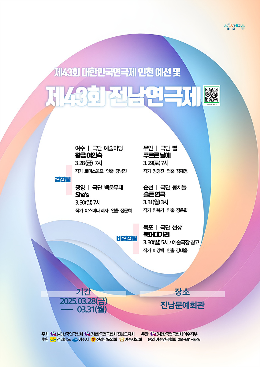 제43회 대한민국연극제 인천 예선 및 제43회 전남연극제 여수 | 극단 예술마당 황금어섯 3.28(금) 7시 작가 도마소울 연출 강변희 무안 | 극단 뻘 푸른날에 3.29(토) 7시 작가 정강진 연출 김재형 광양 | 극단 백운무대 She's 3.30(일) 7시 작가 아스미나리자 연출 정문희 순천 | 극단 몽치들 술은 연극 3.31(월) 3시 작가 민복기 연출 정홍희 목포 | 극단 선정 북어대가리 3.30(일) 5시/예술극장 창고 작가 이강백 연출 강대흠 기간 2025.03.28(금) -- 03.31(월) 장소 진남문예회관 주최 (사)한국국극협회 전남도지회 후원 전라남도 여수시 전라남도 여수시 문의 여수문화재단 061-691-6646