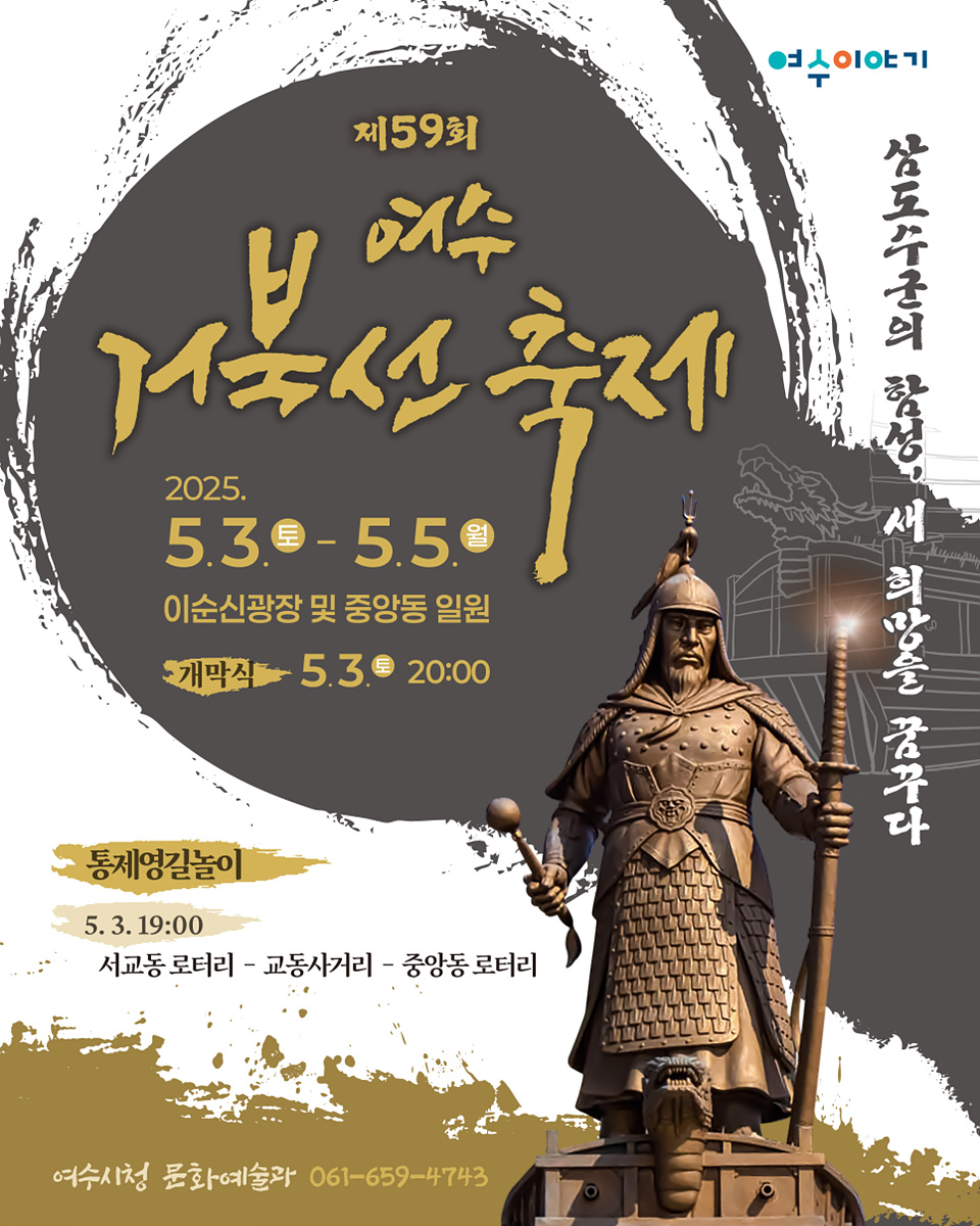 여수에서 열리는 제59회 거북선 축제의 포스터로, 축제 일정과 장소가 안내되어 있다. 개막식은 5월 3일 저녁 8시에 진행된다.