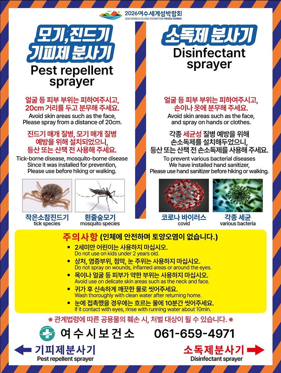 여수시 보건소에서 제공하는 모기와 진드기 기피제 및 소독제 분사기 안내문으로, 사용 방법과 주의사항이 포함되어 있다.