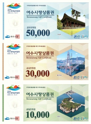 여수사랑상품권 세 가지가 나란히 배치되어 있으며, 각각 50,000원, 30,000원, 10,000원의 금액이 적혀 있다.
