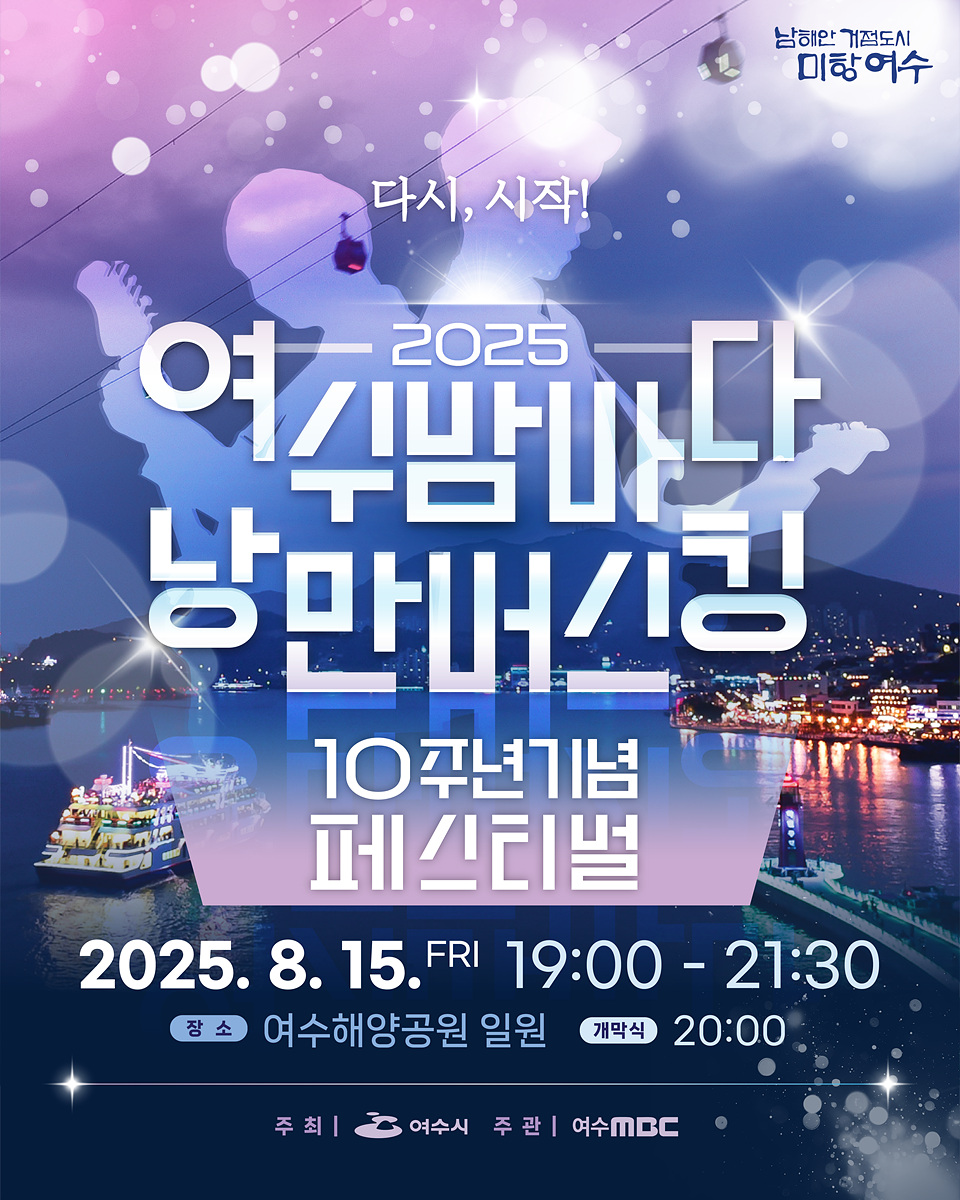2025 여수밤바다 낭만버스킹 10주년기념 페스티벌 일시: 2025.8.15(금) 19:00~21:30 장소: 여수해양공원 일원 개막식: 20:00 주최: 여수시 주관: 여수MBC