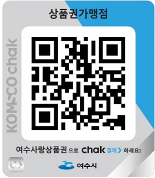 여수사랑상품권으로 결제할 수 있는 상품권 가맹점의 QR코드가 있는 이미지